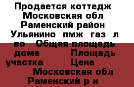 Продается коттедж, Московская обл, Раменский район, Ульянино, пмж, газ, л-во › Общая площадь дома ­ 350 › Площадь участка ­ 12 › Цена ­ 15 000 000 - Московская обл., Раменский р-н, Ульянино с. Недвижимость » Дома, коттеджи, дачи продажа   